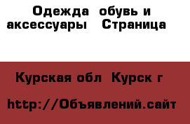  Одежда, обувь и аксессуары - Страница 96 . Курская обл.,Курск г.